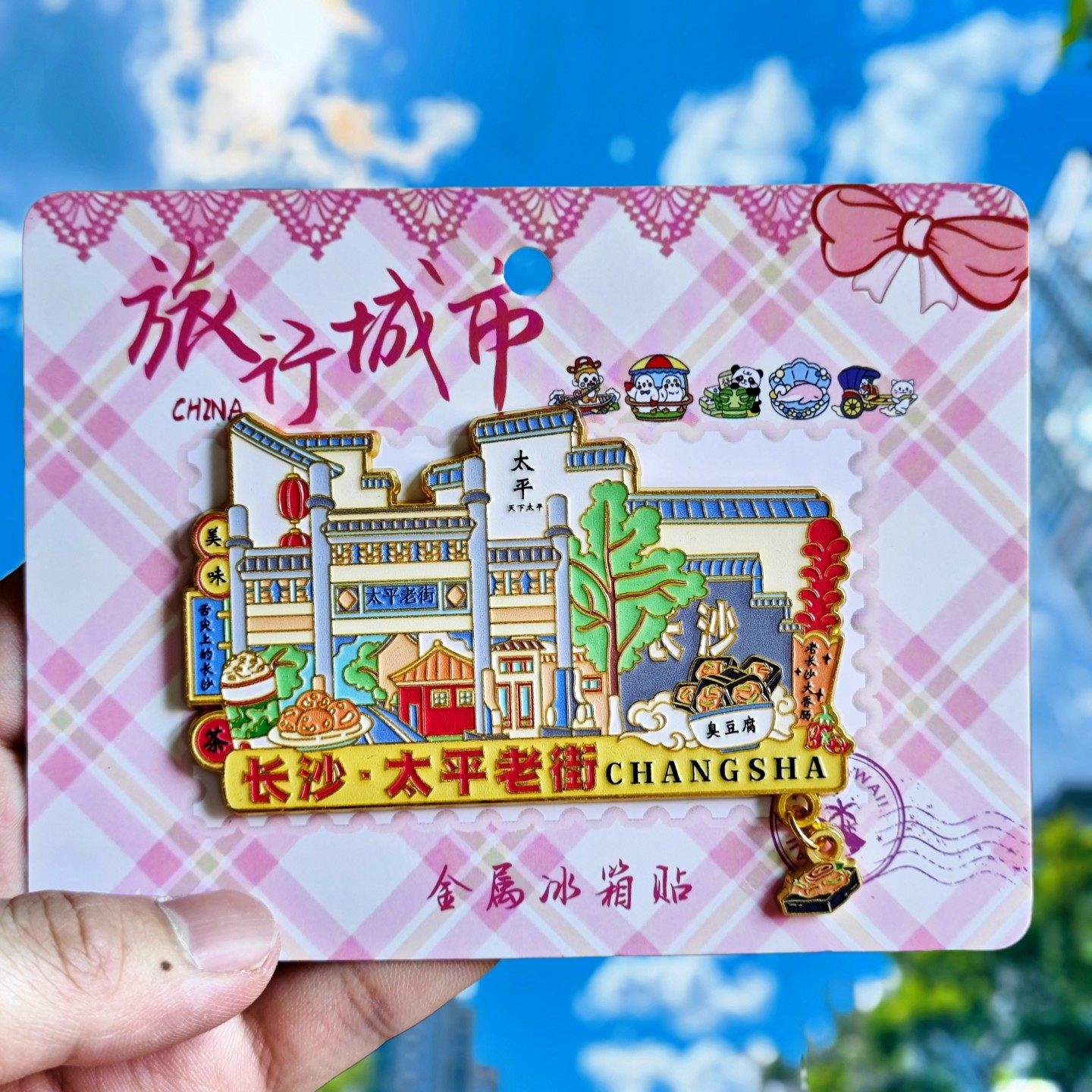 湖南长沙太平老街金属冰箱贴磁贴旅游纪念品伴手礼特色文创收藏品