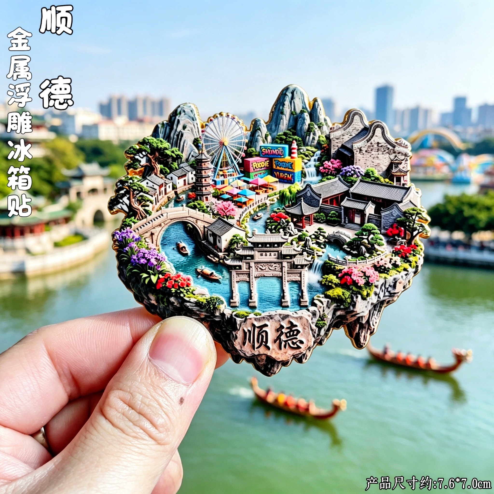 顺德清晖园3D金属立体冰箱贴