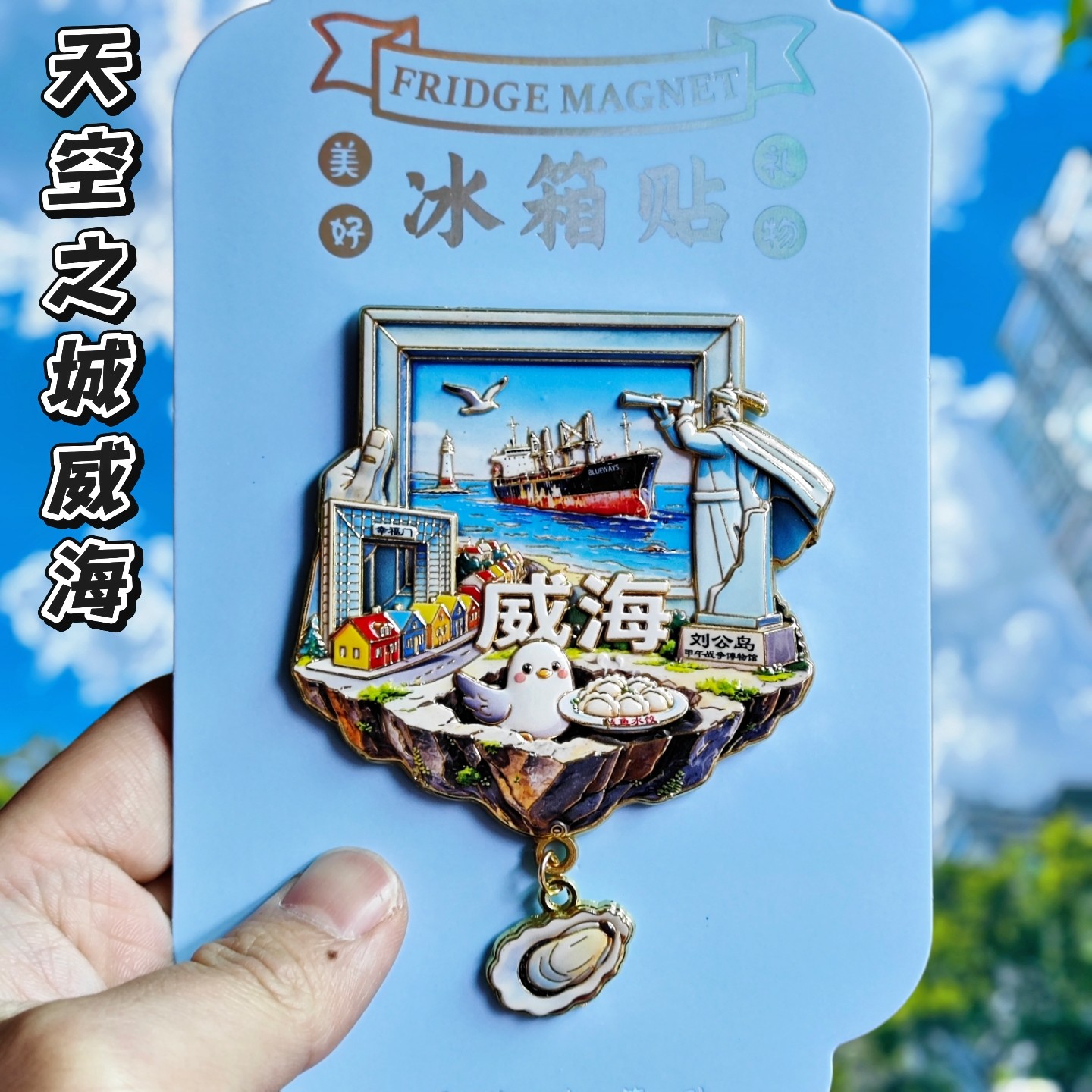 威海金属冰箱贴纪念伴手礼