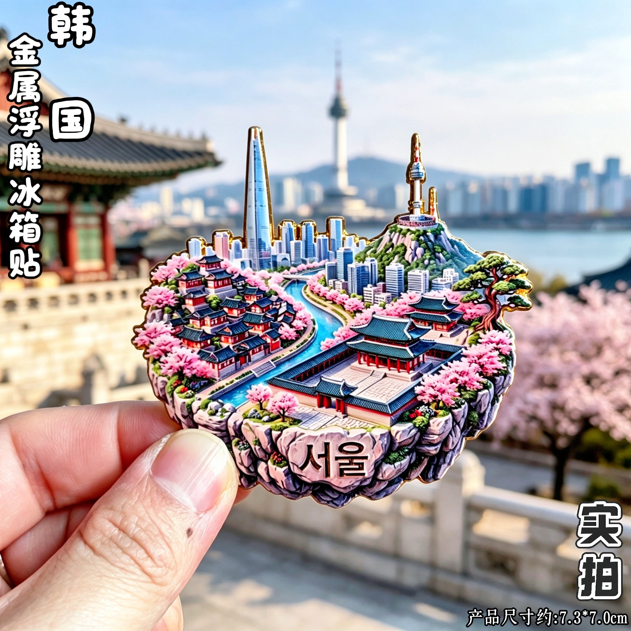 首尔文创金属立体韩国冰箱贴