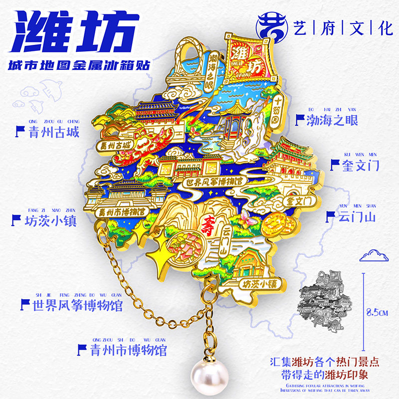 潍坊地图金属冰箱贴世界风筝博物馆城市文创旅游纪念品伴手礼磁贴