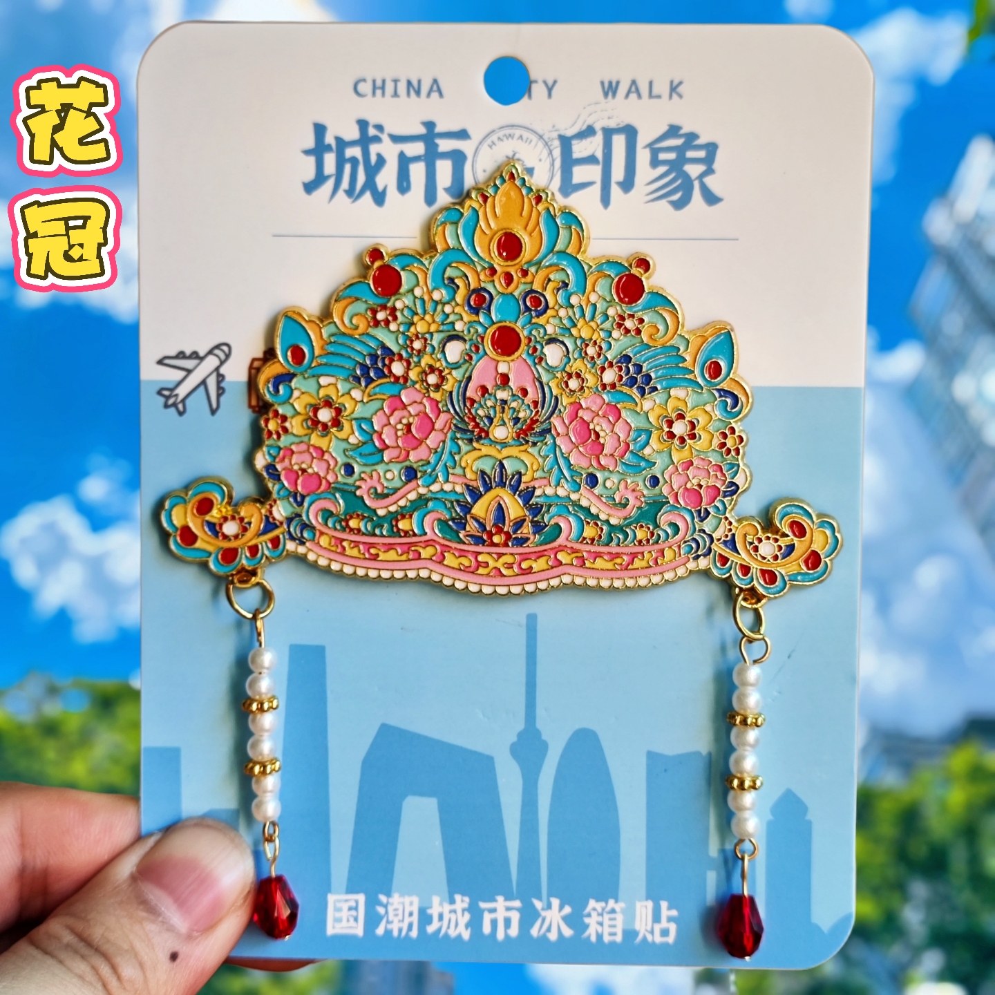 北京故宫博物院文创金属冰箱贴