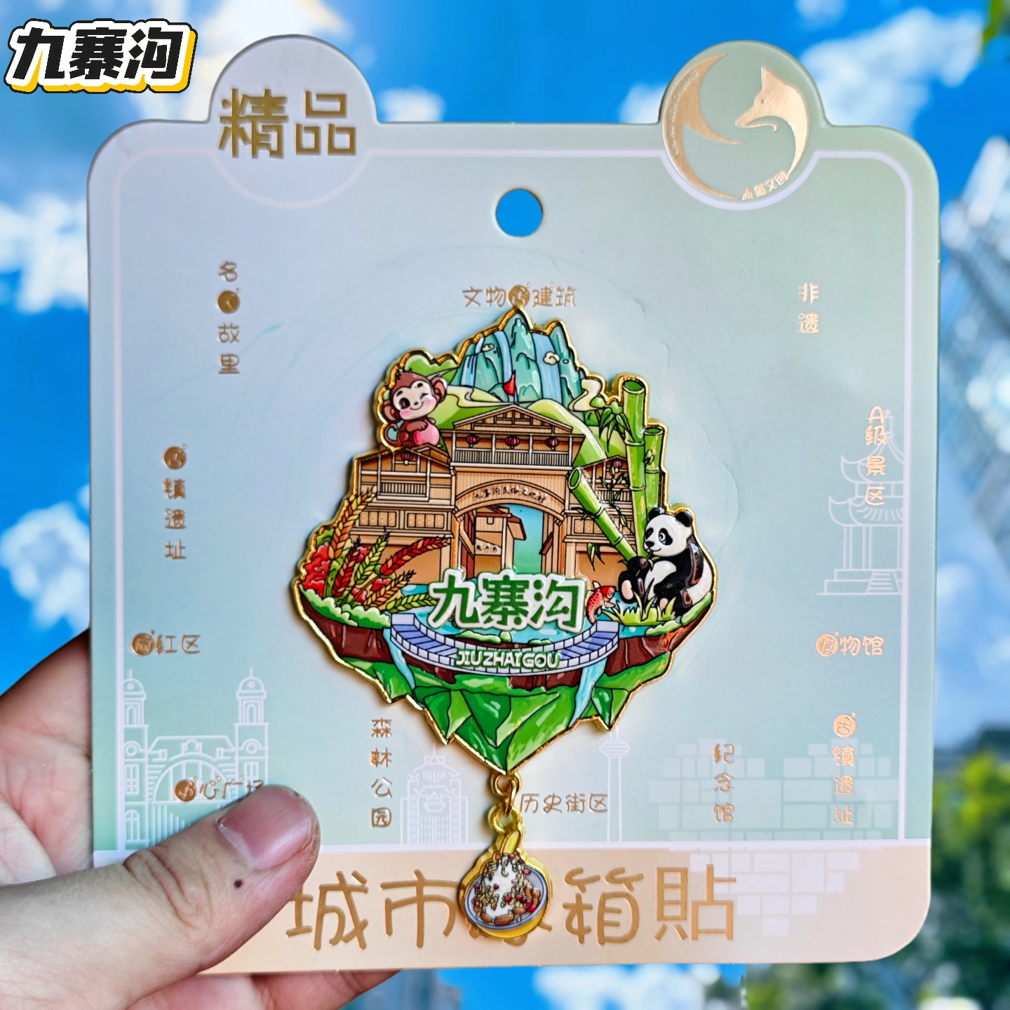 天空之城金属九寨沟冰箱贴五彩池诺日朗瀑布纪念品国潮磁贴伴手礼