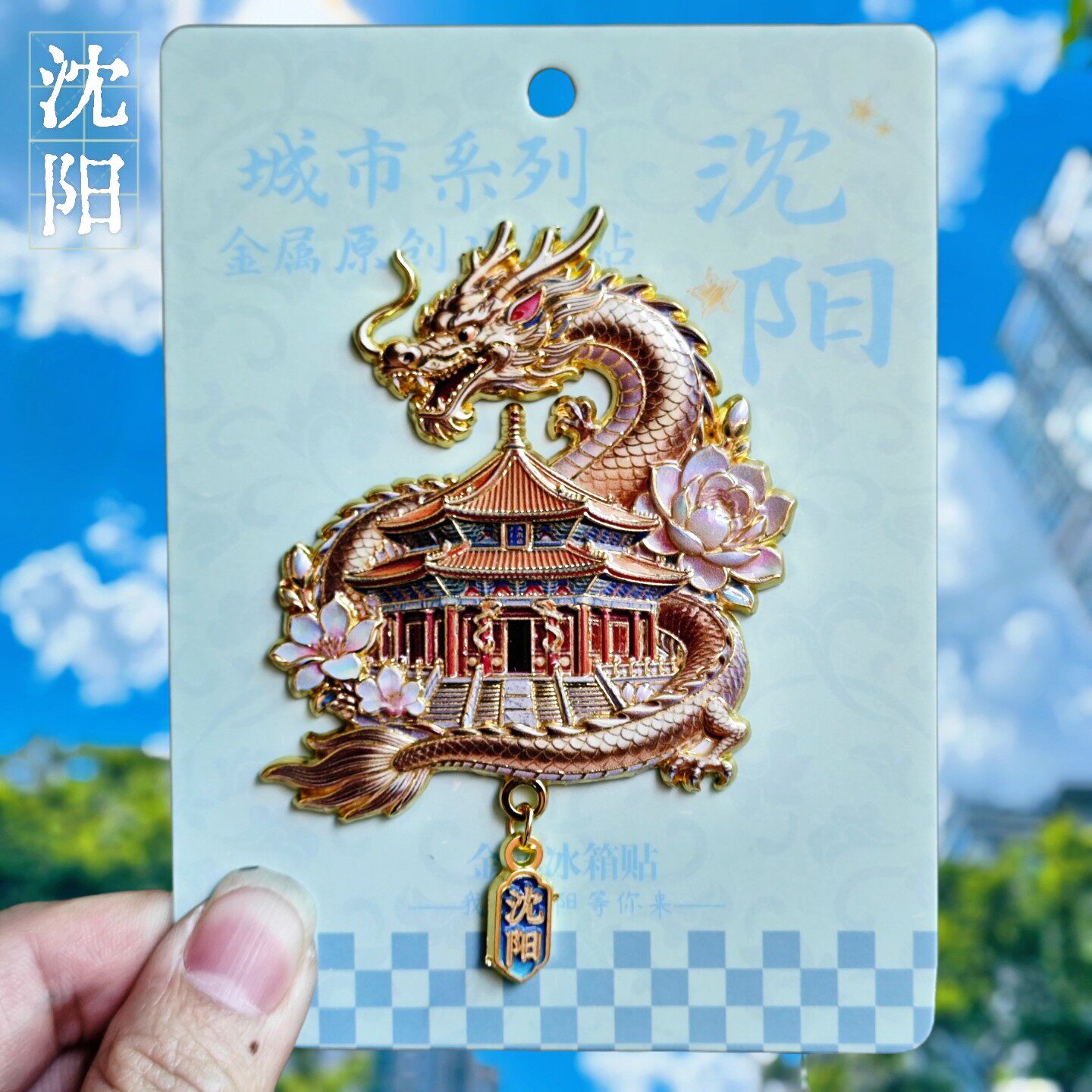  沈阳故宫盘龙殿宇冰箱贴辽宁金属珐琅彩收藏级城市纪念品伴手礼