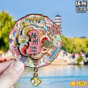 扬州可转动金属冰箱贴江苏瘦西湖关东街何园文创纪念品旅游伴手礼