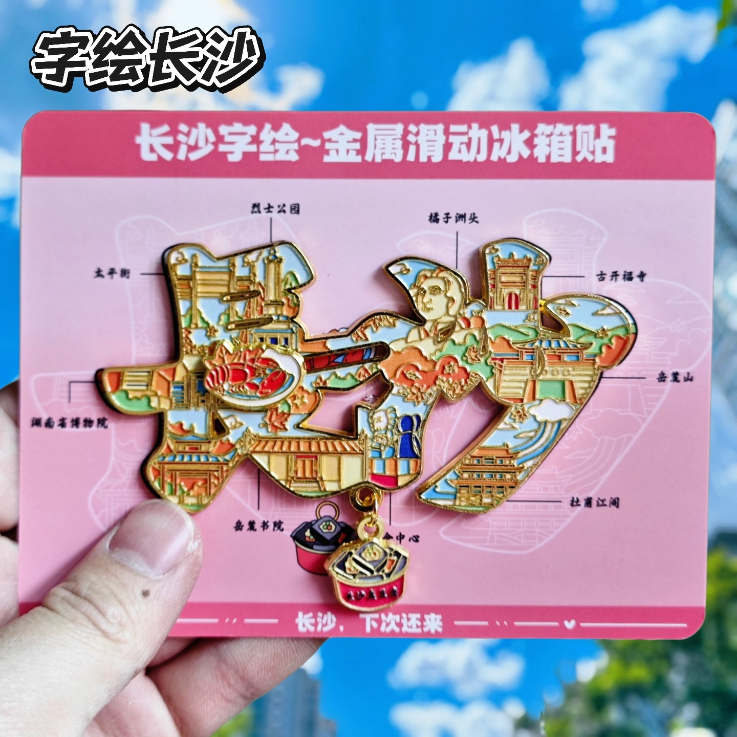 长沙字绘金属旋转冰箱贴伴手礼