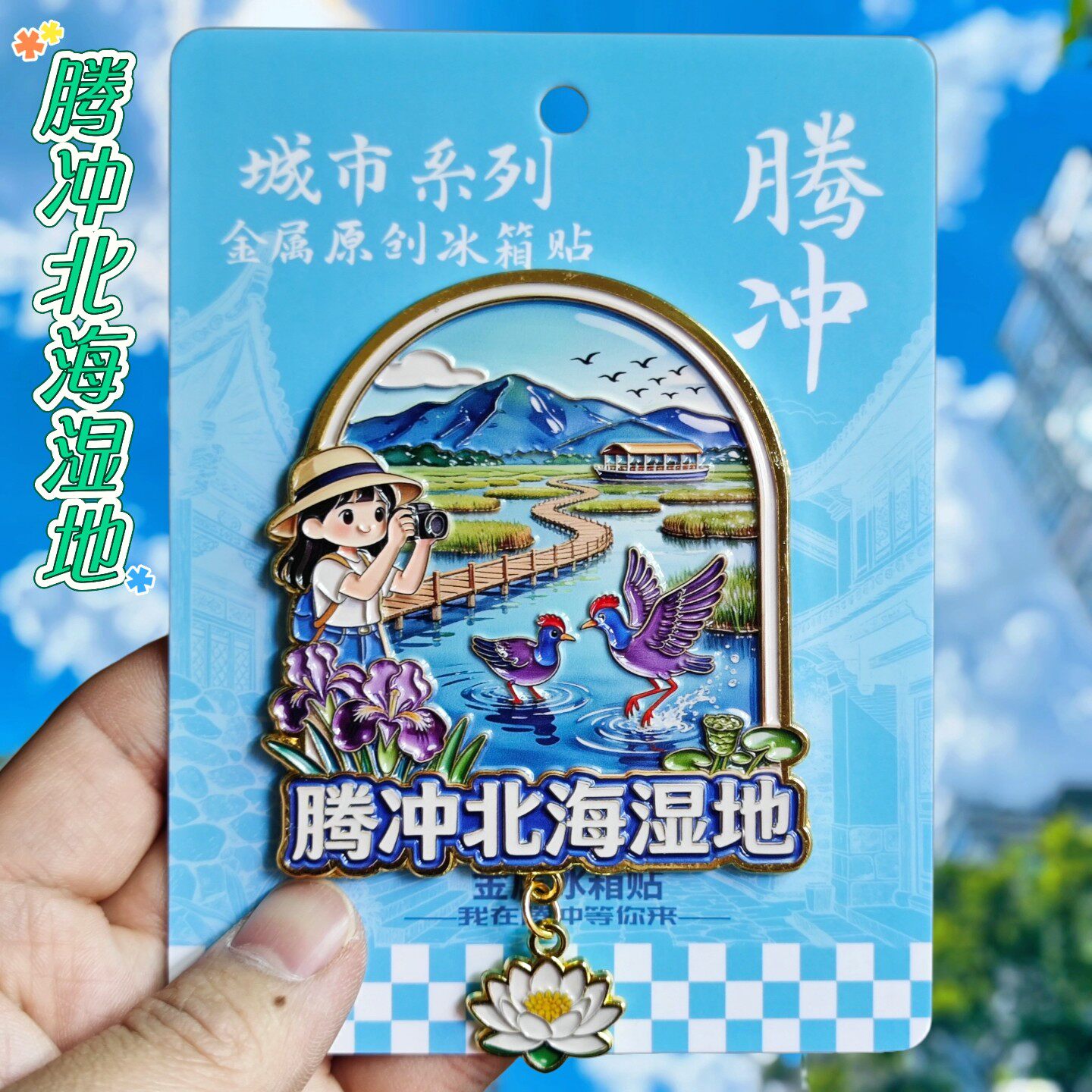 云南文创腾冲北海湿地冰箱贴