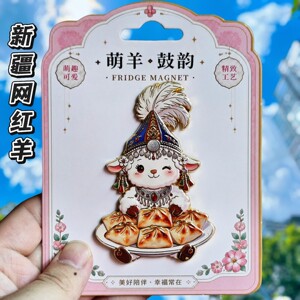 新疆富贵羊萌羊金属冰箱贴纪念