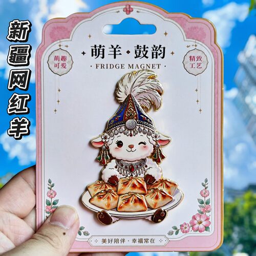 新疆富贵羊萌羊金属冰箱贴纪念