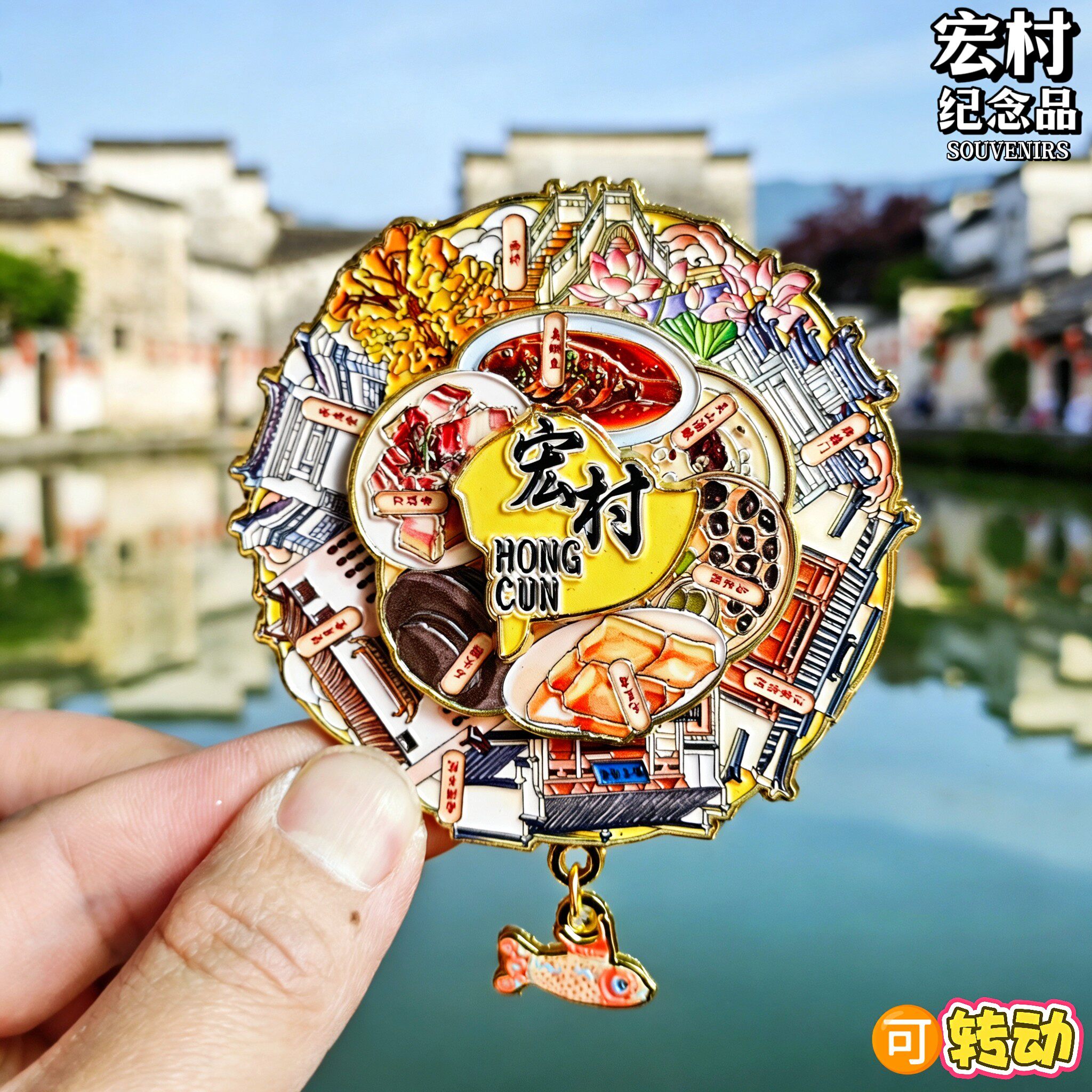 金属可转动黄山宏村国潮冰箱贴