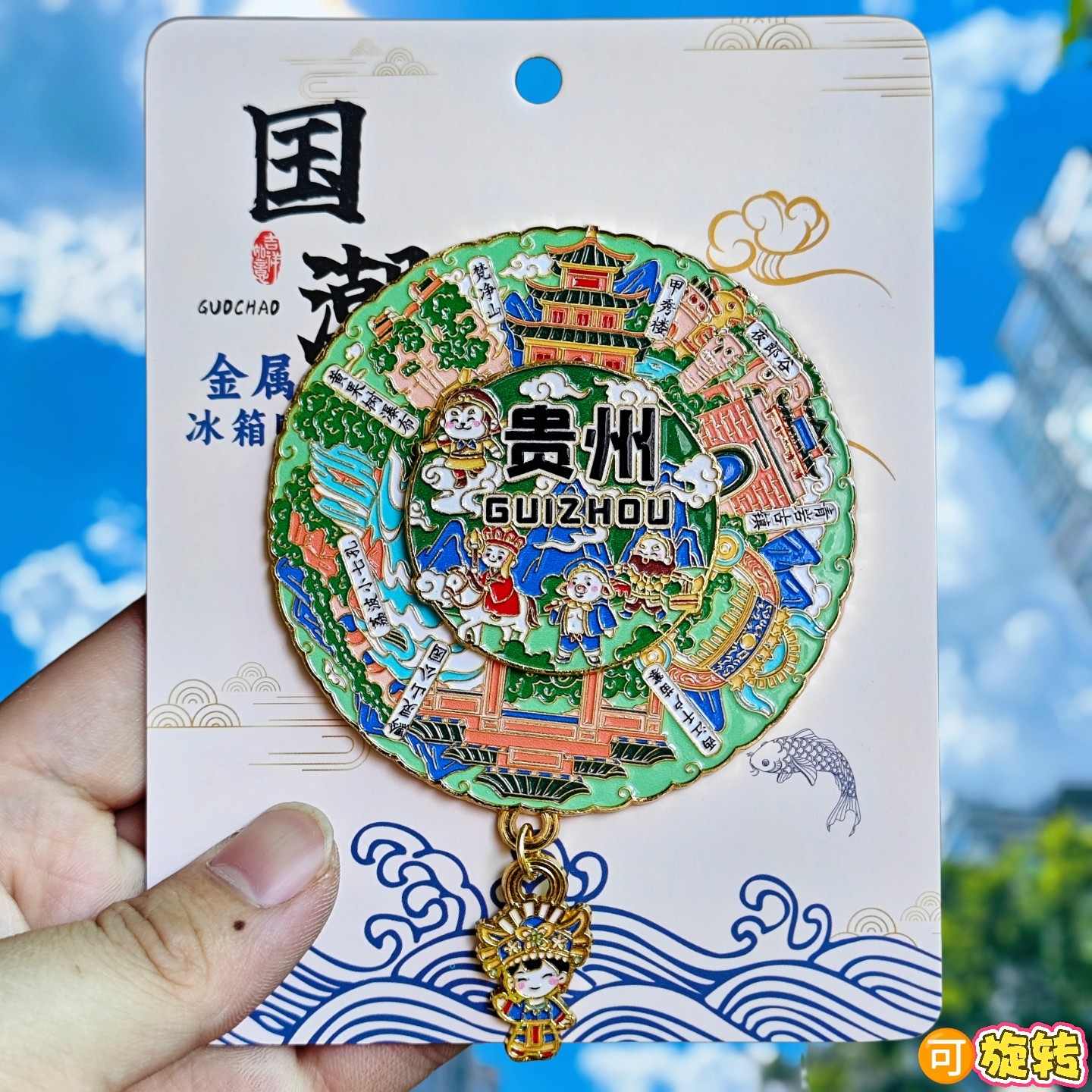 贵州可转动金属冰箱贴梵净山文创纪念品旅游毕节大方遵义安顺铜仁