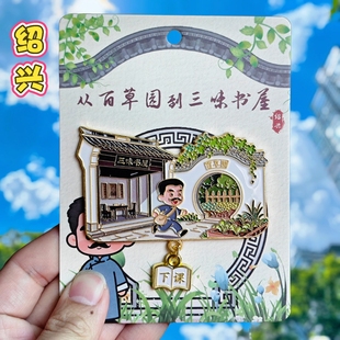 绍兴百草园三味书屋金属冰箱贴中国风古建筑花朵装饰纪念品伴手礼