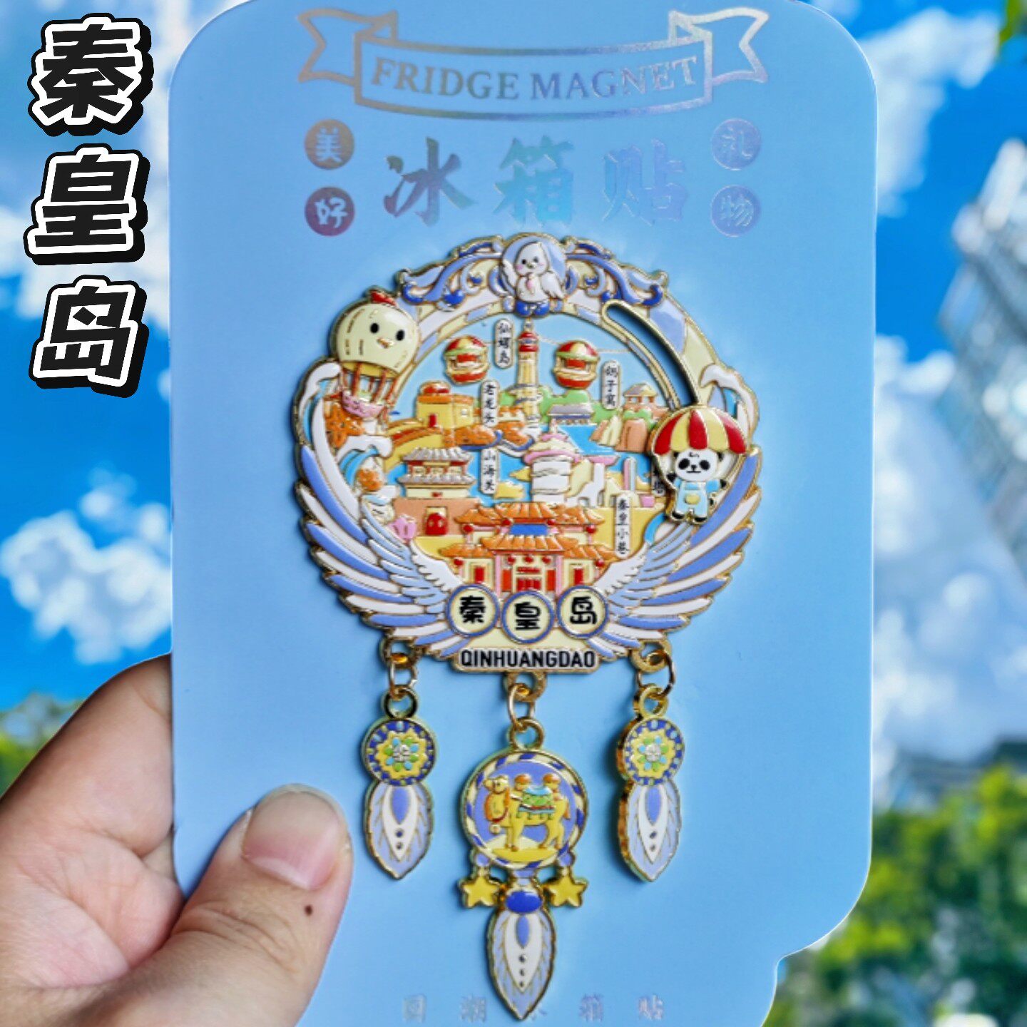 秦皇岛捕梦网金属长城文创冰箱贴