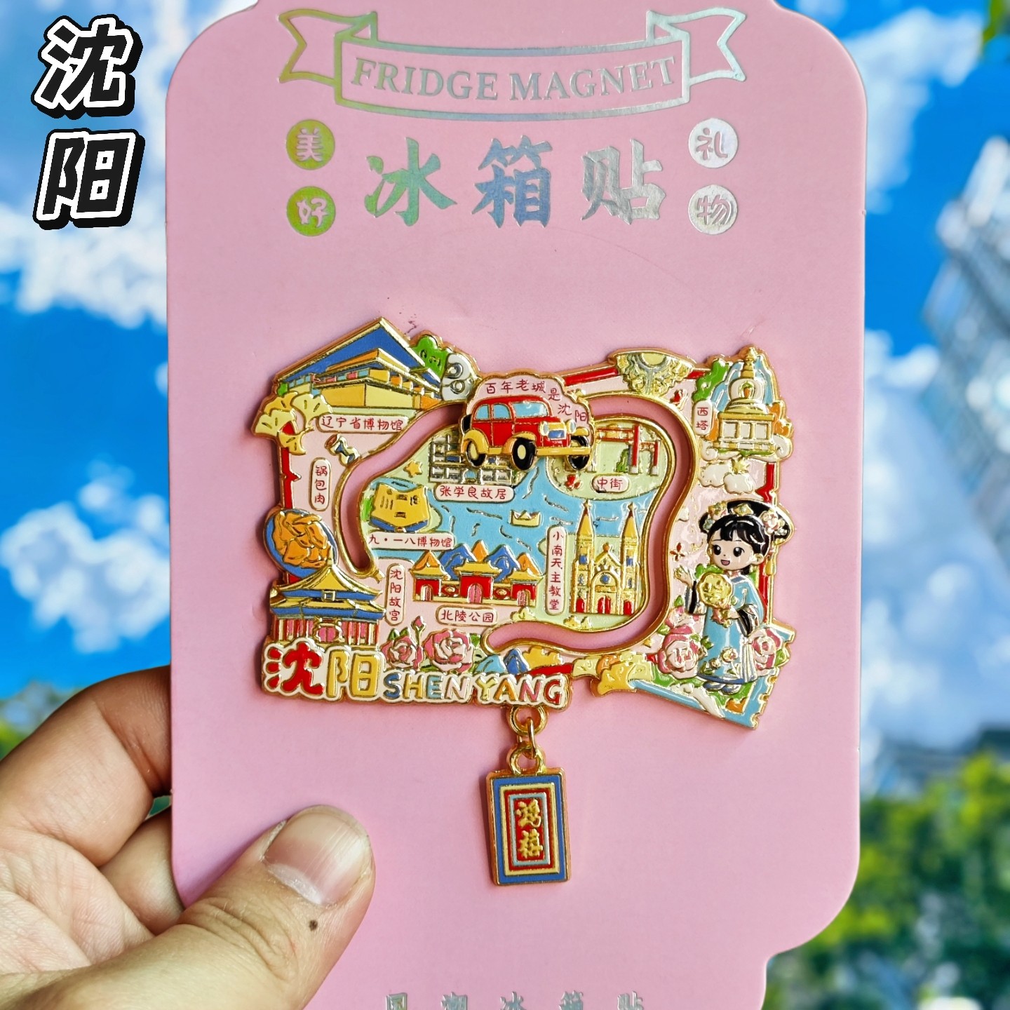 沈阳地图金属文创纪念冰箱贴