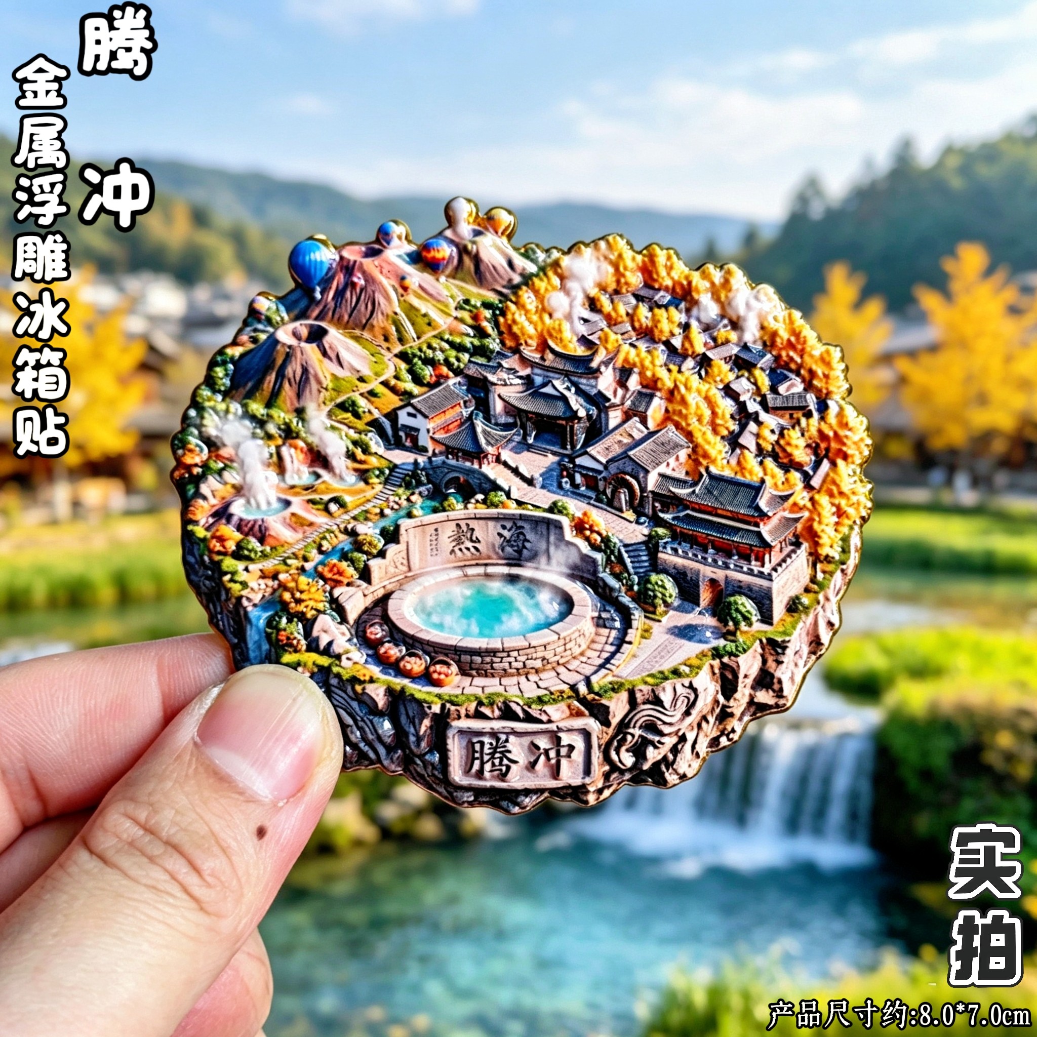 云南腾冲热海大滚锅3D冰箱贴