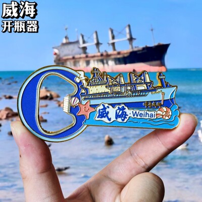 威海开瓶器金属旅游冰箱贴山东威海布鲁威斯号城市纪念品国潮磁贴