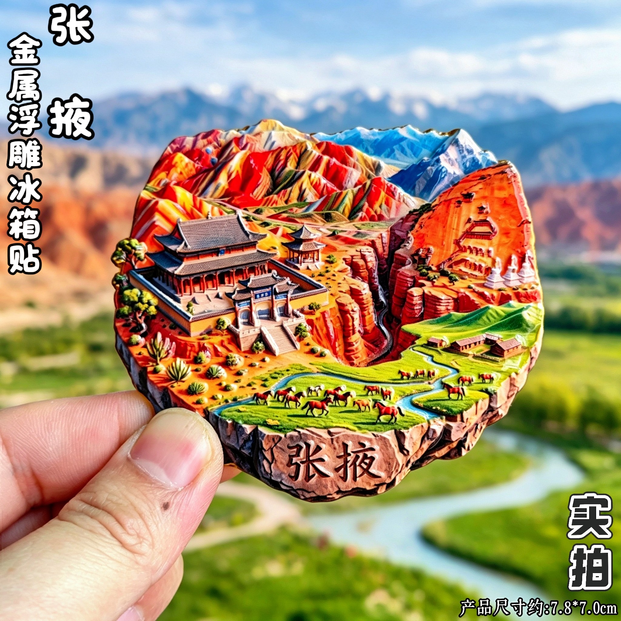 张掖七彩丹霞3D浮雕文创冰箱贴