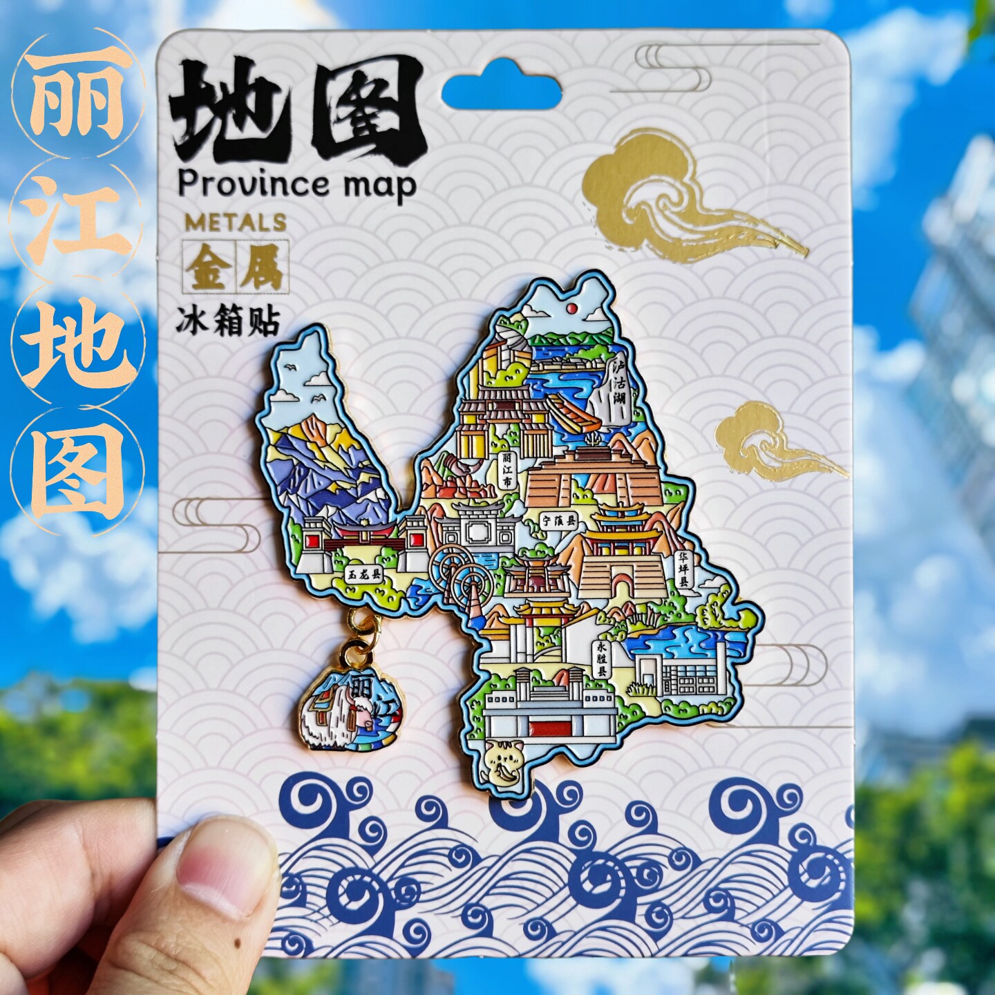 丽江地图旅游金属国潮冰箱贴