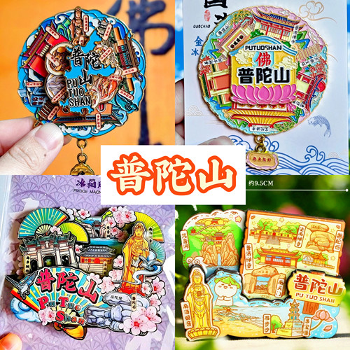 【普陀山】旅游冰箱贴浙江舟山