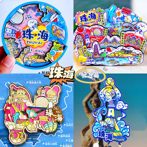 【珠海】中国原创旅游冰箱贴