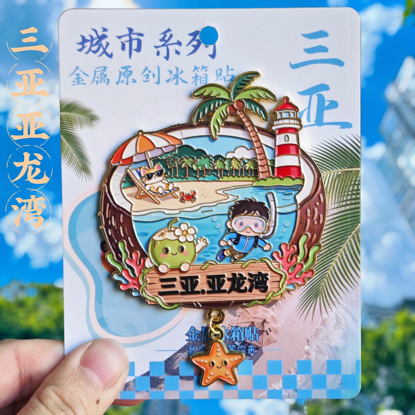 三亚亚龙湾金属立体椰子树冰箱贴