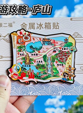 庐山旅游攻略金属立体冰箱贴