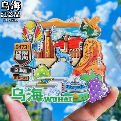 内蒙古乌海冰箱贴旅游城市景点