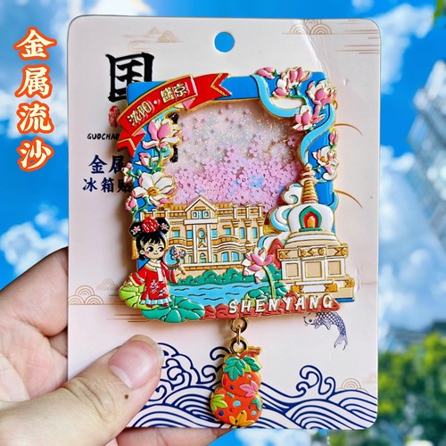 沈阳盛京金属流沙磁吸冰箱贴