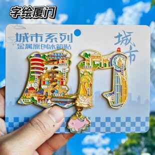 厦门字绘可滑动金属冰箱贴纪念品戏厦门大学海上明珠塔伴手礼物