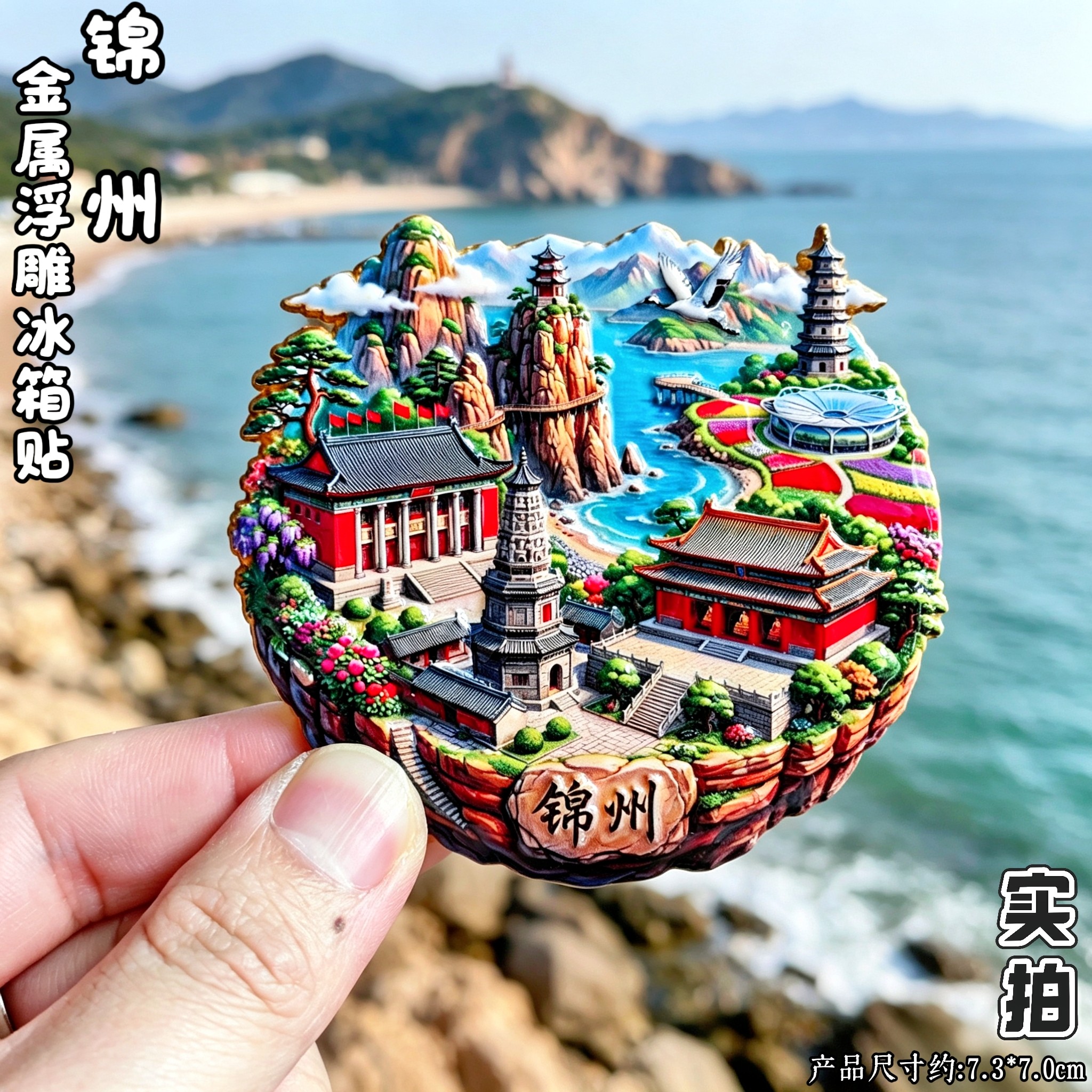 锦州文创金属浮雕冰箱贴伴手礼