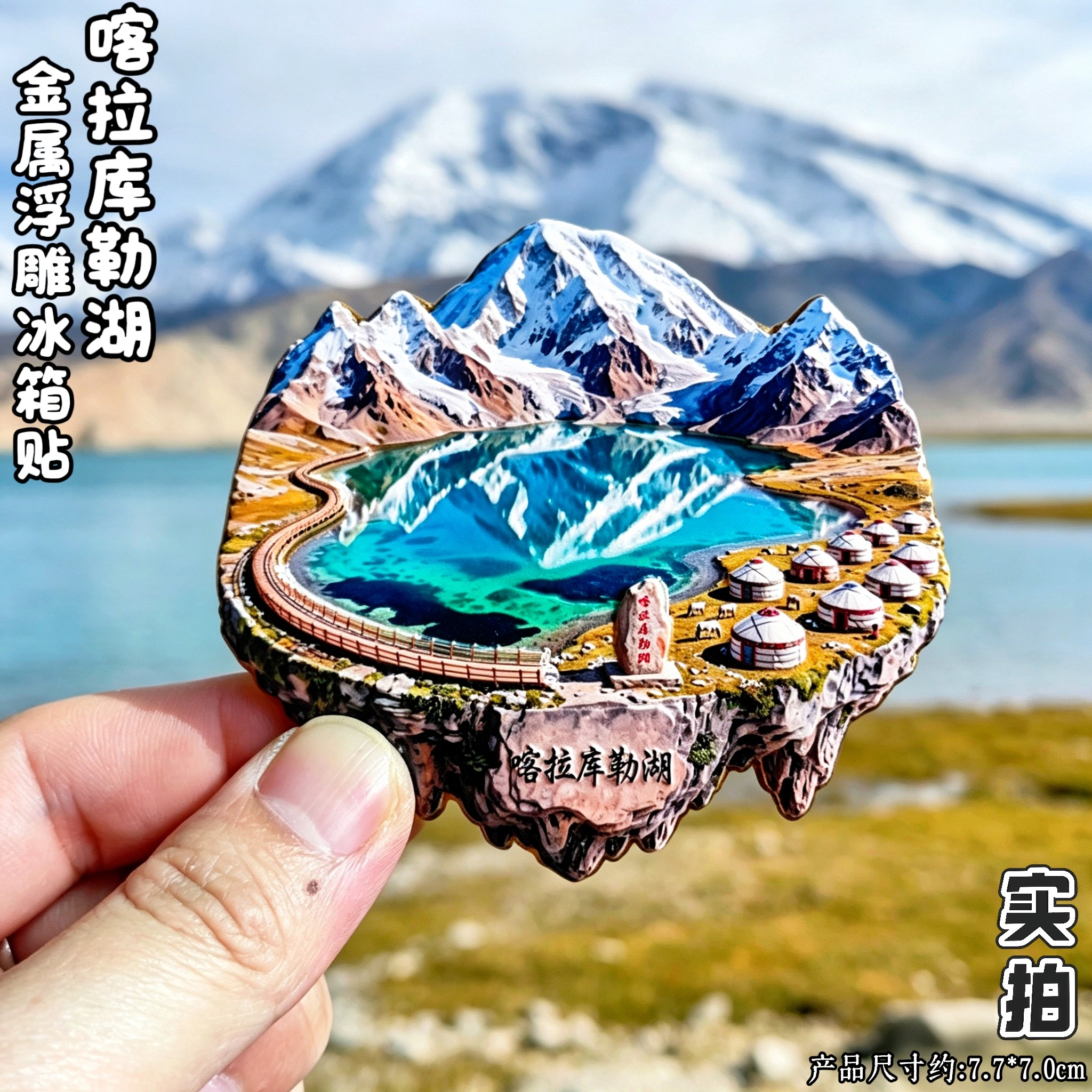 新疆喀拉库勒湖慕士塔格峰冰箱贴