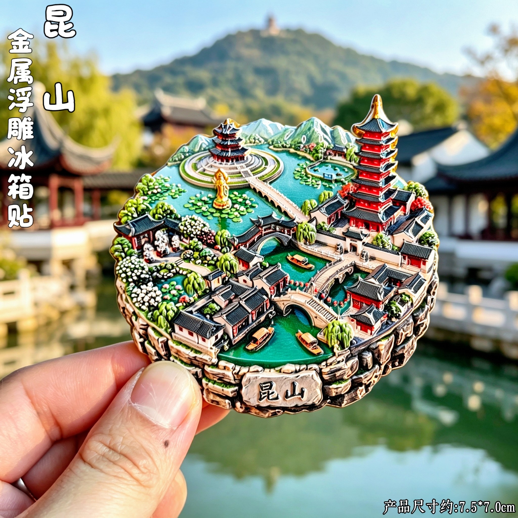 昆山文创3D周庄双桥冰箱贴