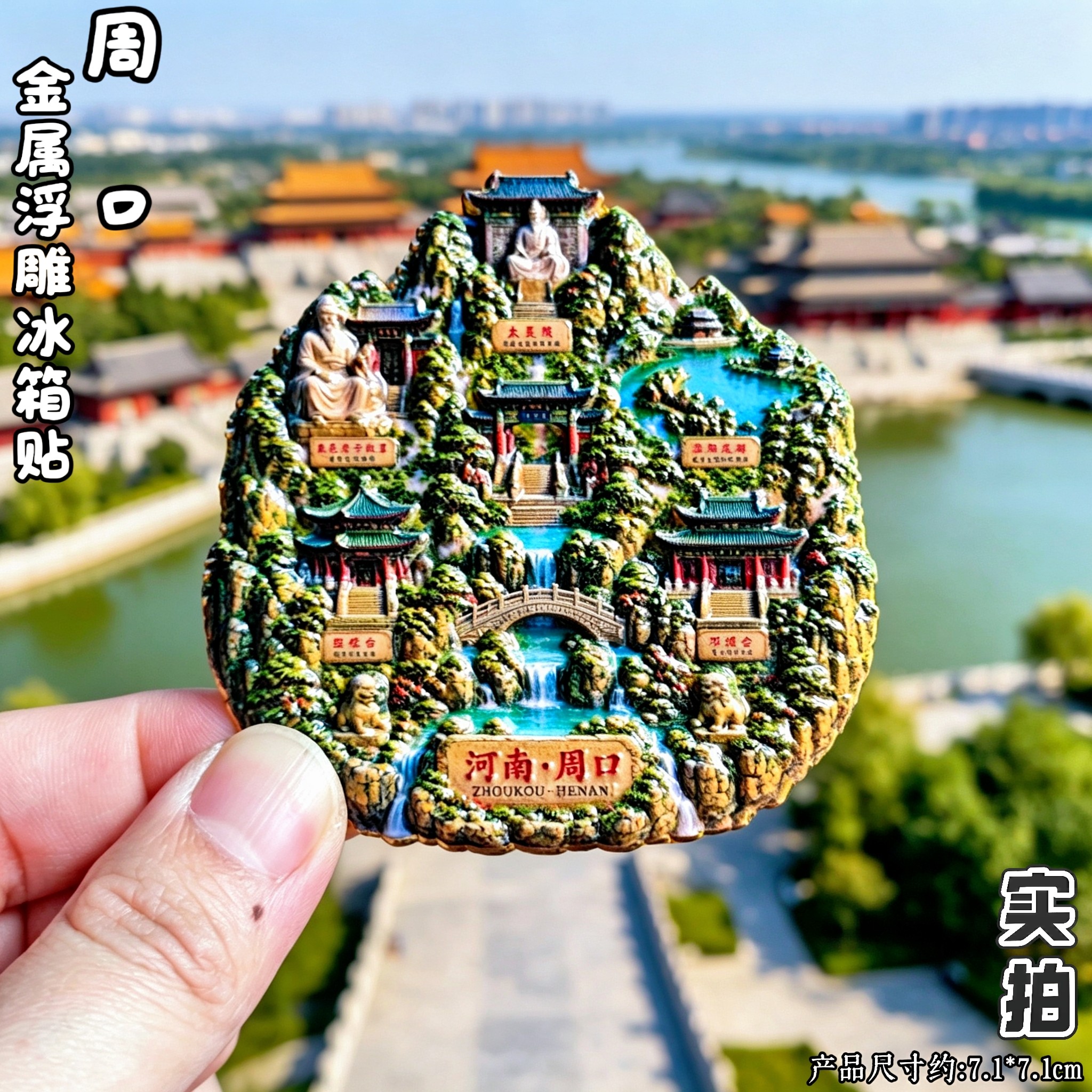 河南周口老子故里浮雕冰箱贴