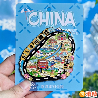 318川藏线立体冰箱贴金属磁性