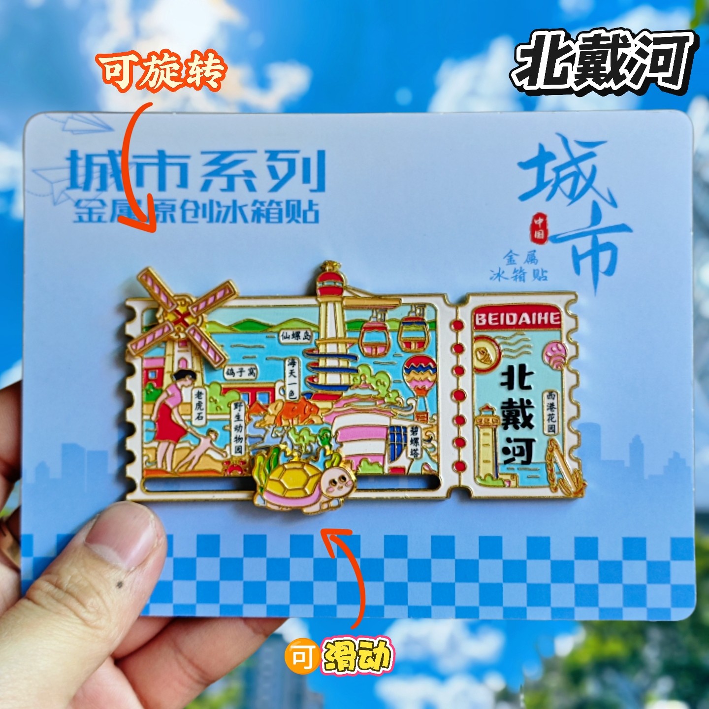 秦皇岛北戴河文创纪念金属冰箱贴
