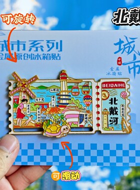 秦皇岛北戴河文创纪念金属冰箱贴