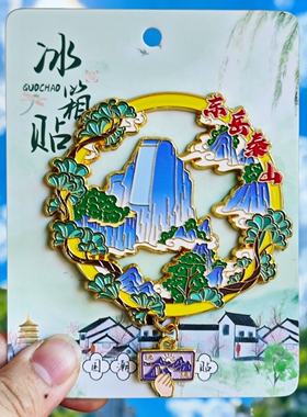 东岳泰山金属文创冰箱贴磁贴城市泰安地标旅游纪念品送人伴手礼物