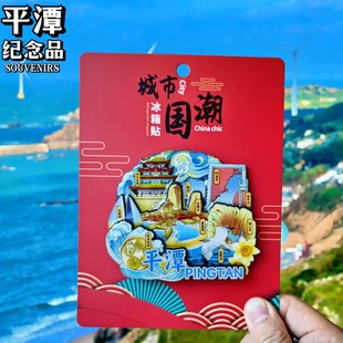 【平潭岛】冰箱贴福州城市旅游海洋纪念品文创伴手礼磁吸木质礼物