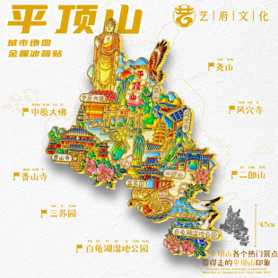 平顶山地图金属冰箱贴二郎山三苏园香山寺旅游文创纪念品伴手礼物