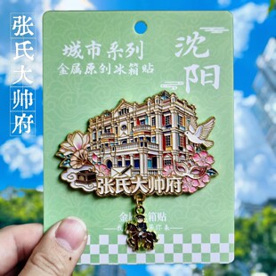 沈阳张氏大帅府金属冰箱贴创意国潮纪念品文创旅游纪念品伴手礼物