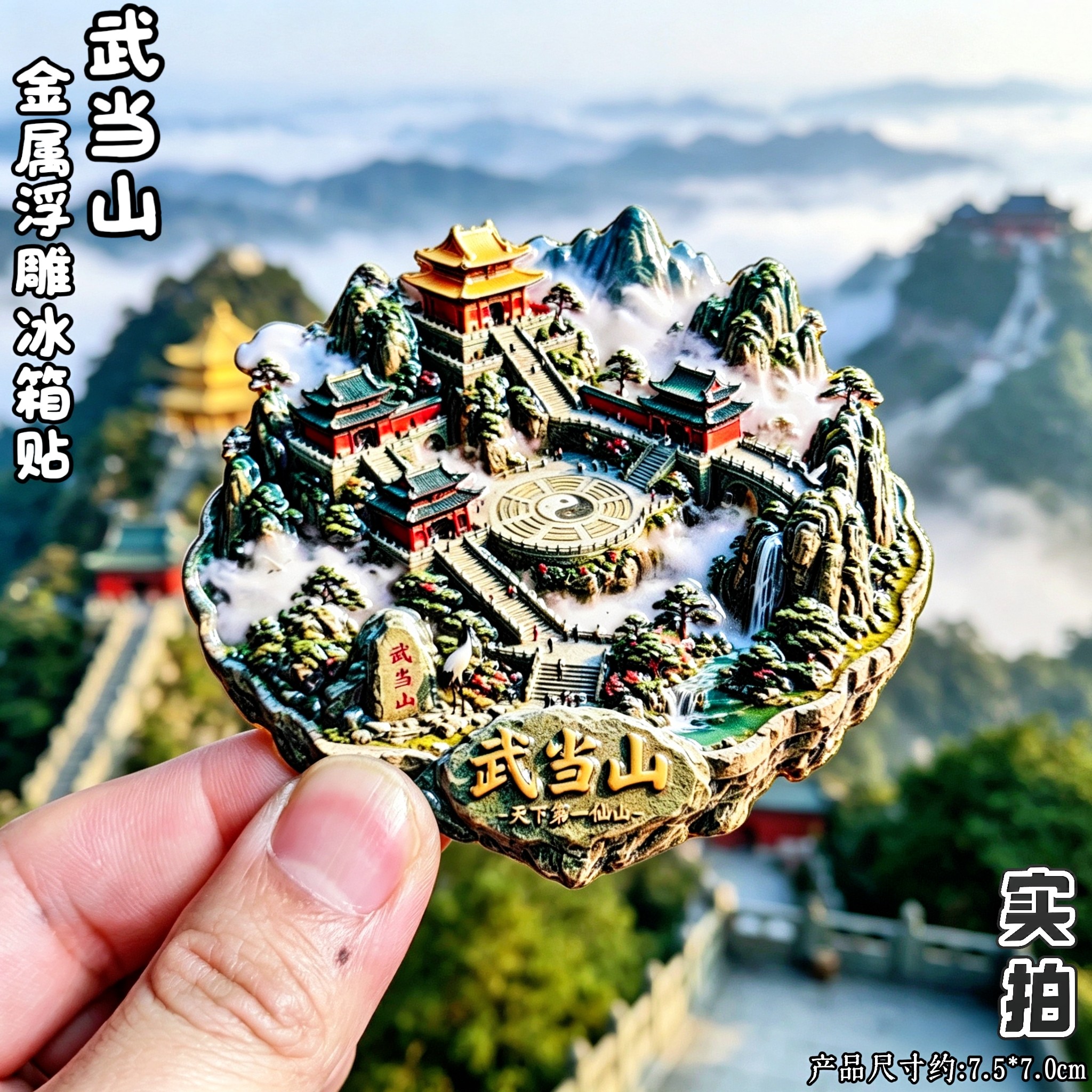 武当山金顶太极3D金属冰箱贴