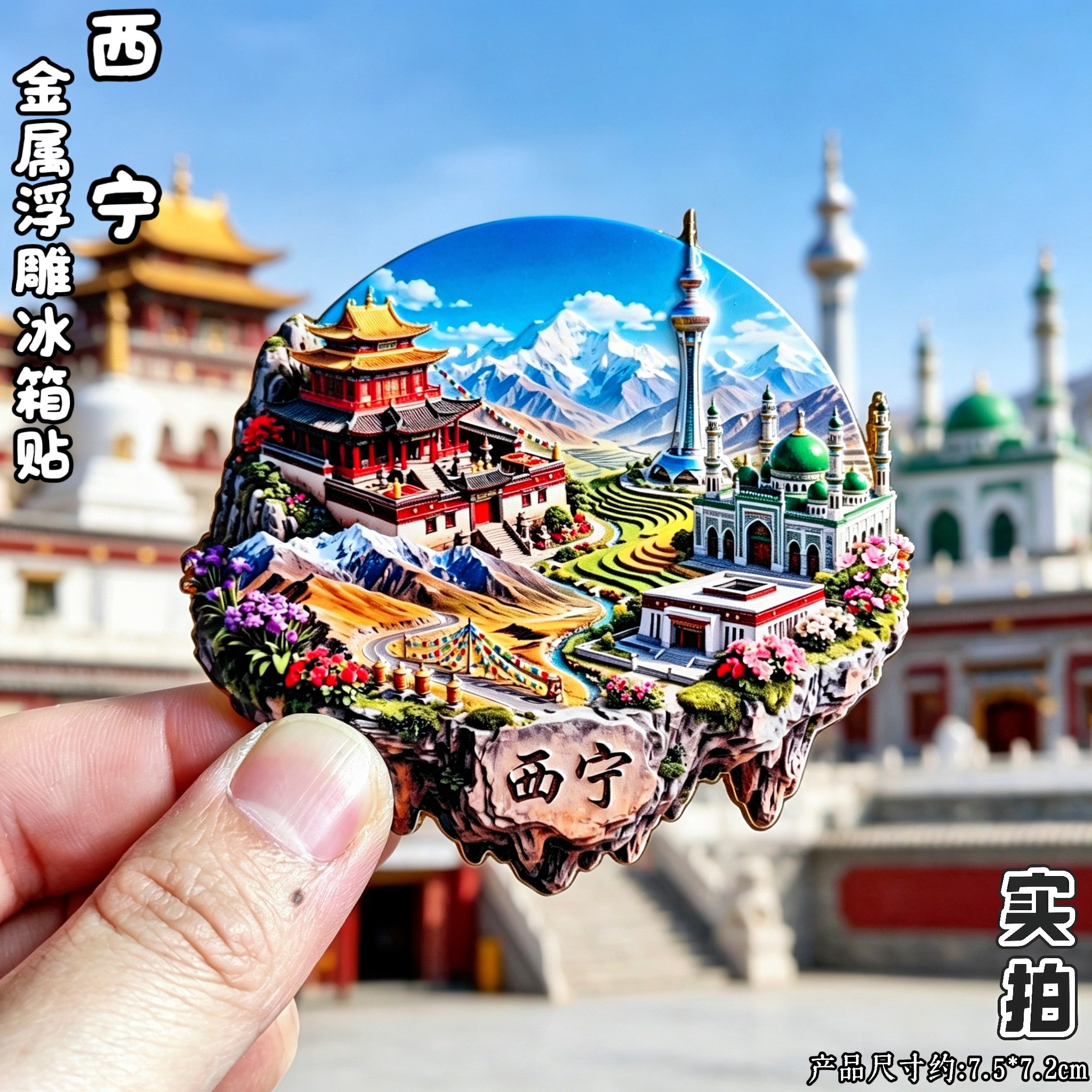 西宁金属立体冰箱贴塔尔寺文创