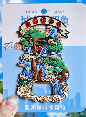 金属黄山迎客松开瓶器冰箱贴