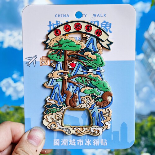 金属黄山迎客松开瓶器冰箱贴