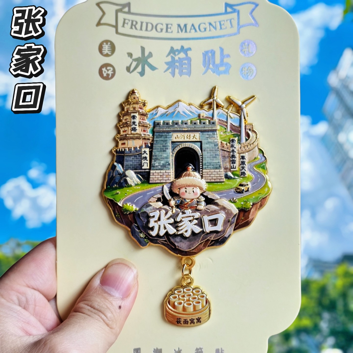 张家口金属3D浮雕天空之城冰箱贴