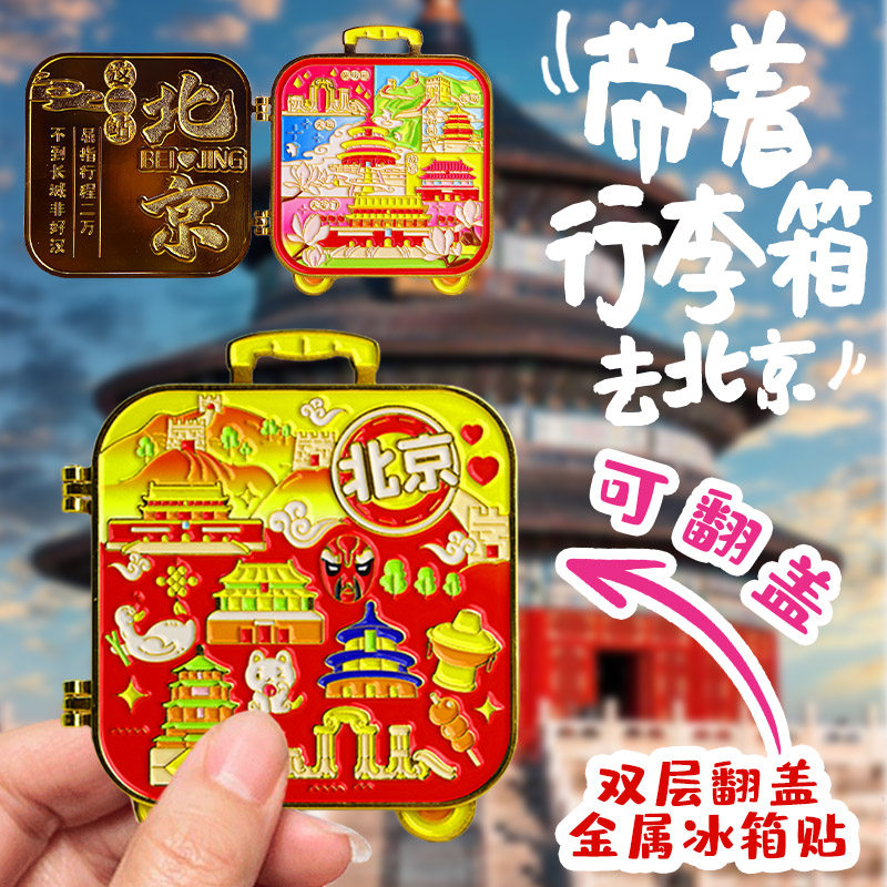 金属行李箱式北京天安门城市圆明