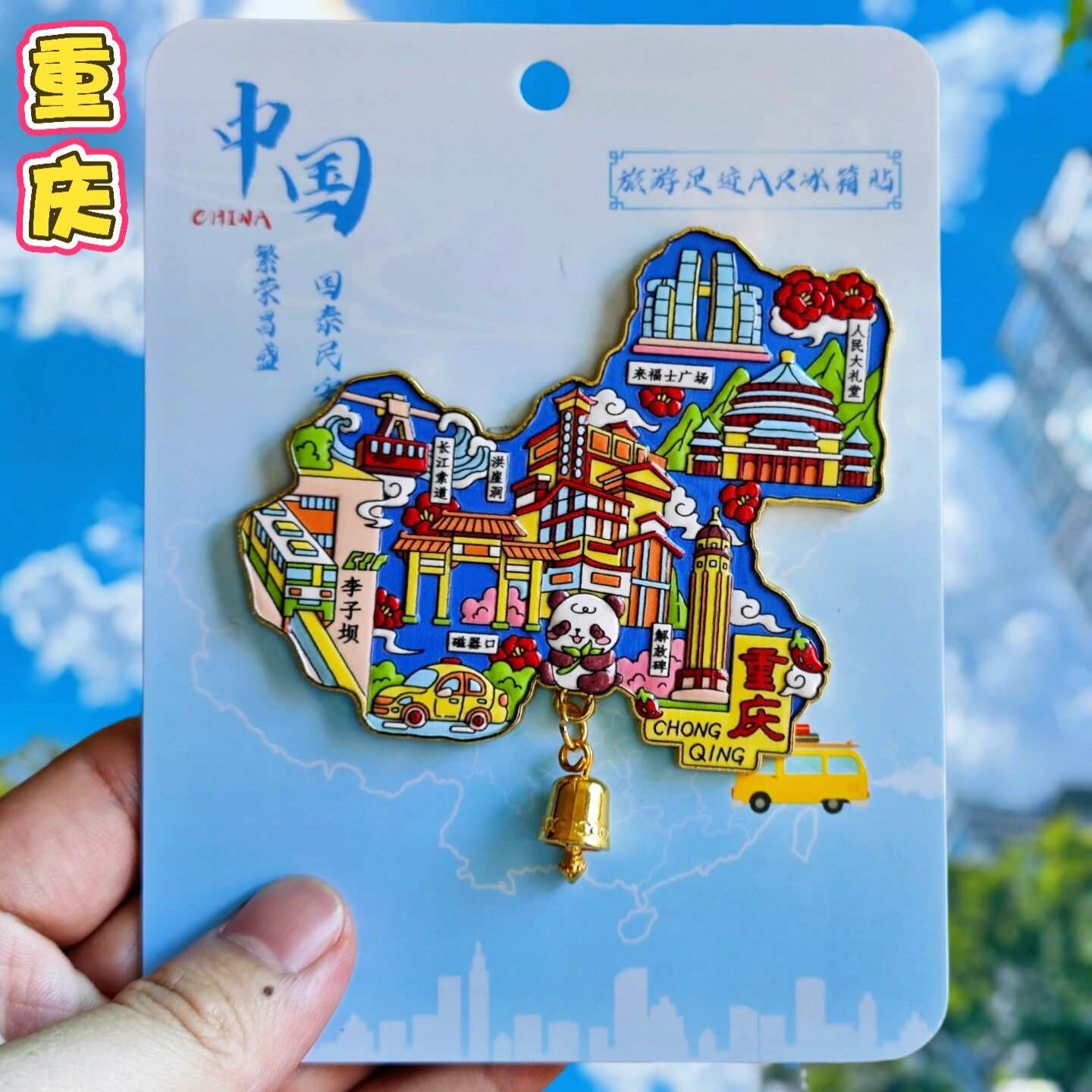 中国重庆金属AR】旅游冰箱贴重庆洪崖洞网红城市纪念品国潮磁力贴