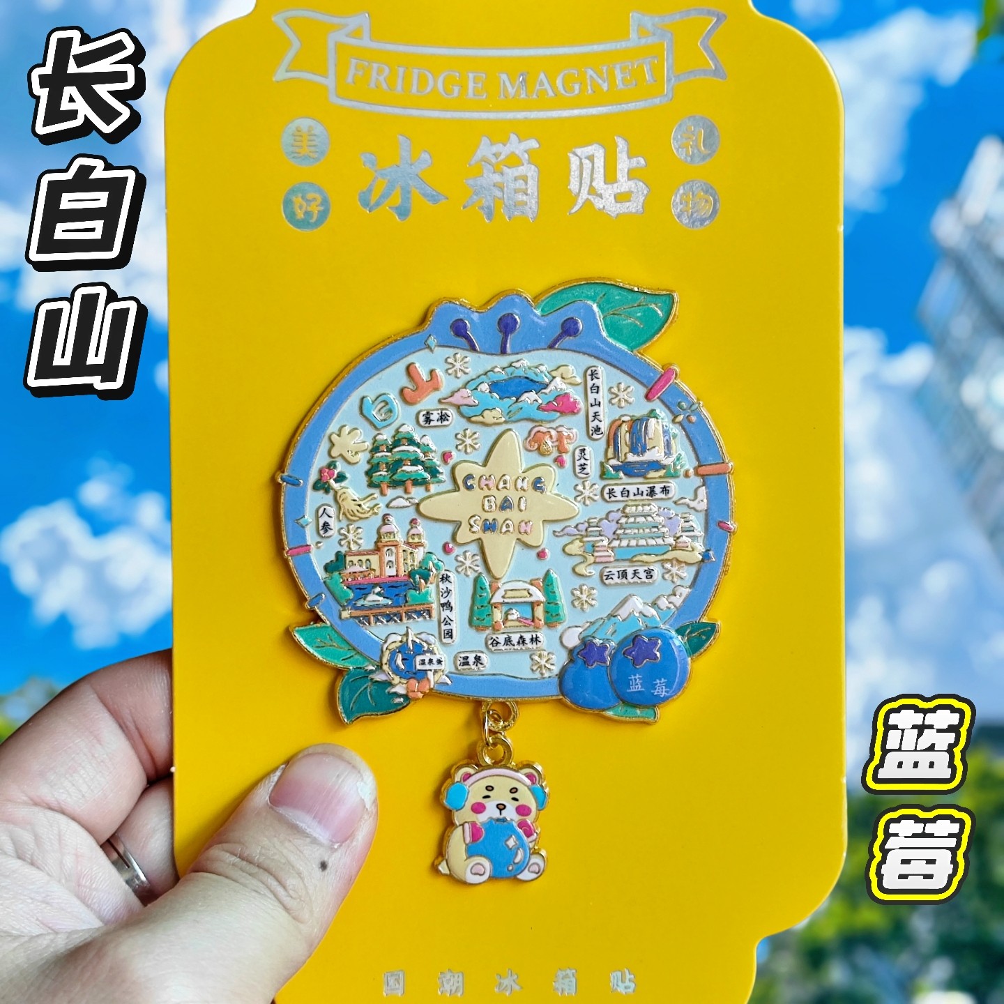 长白山蓝莓金属立体冰箱贴