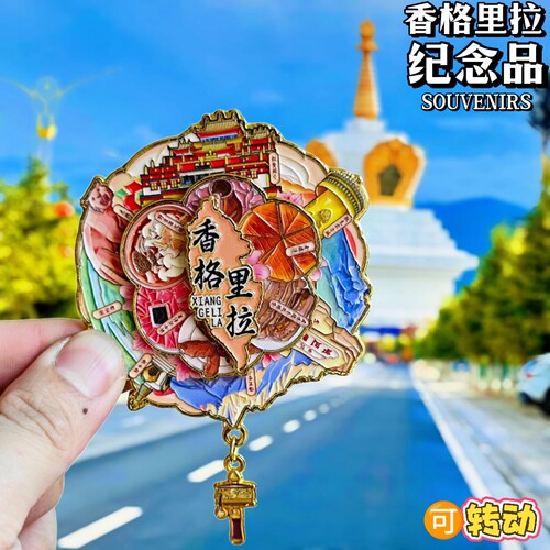 香格里拉旋转金属冰箱贴