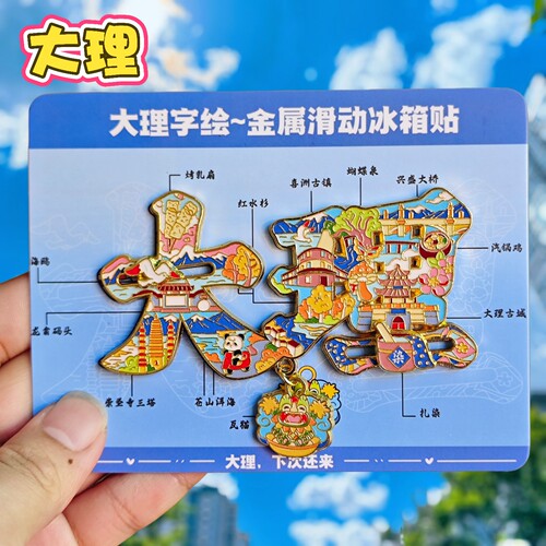 大理古城金属字绘冰箱贴